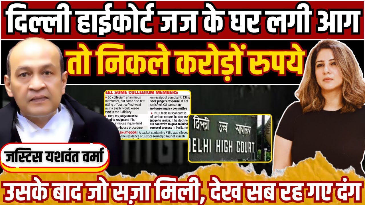Delhi High Court Judge के घर लगी आग तो निकला करोड़ों पैसा उसके बाद जो सज़ा मिली, देख सब रह गए दंग