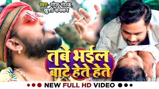 Tabe Bhail Bate Hete Hete ~ Golu Gold & Khushi Kakkar | Bojpuri Song