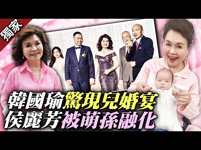 獨家／韓國瑜驚現兒婚宴嗨翻！　侯麗芳夫妻被萌孫融化 @ChinaTimes