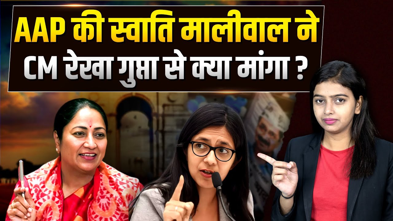 AAP की Swati Maliwal ने CM रेखा गुप्ता से क्या मांगा ?