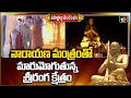 నారాయణ మంత్రంతో మారుమోగుతున్న శ్రీరంగ  క్షేత్రం Sri Ramanuja Sahasrabdi Samaroham Updates | 10TV
