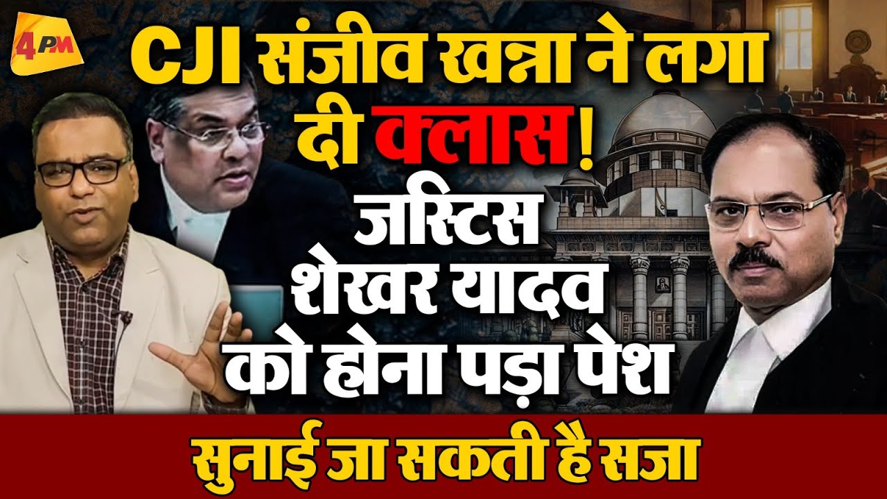 Supreme Court में पेश हुए जस्टिस शेखर यादव, लगी फटकार सुनाई जा सकती है सजा!