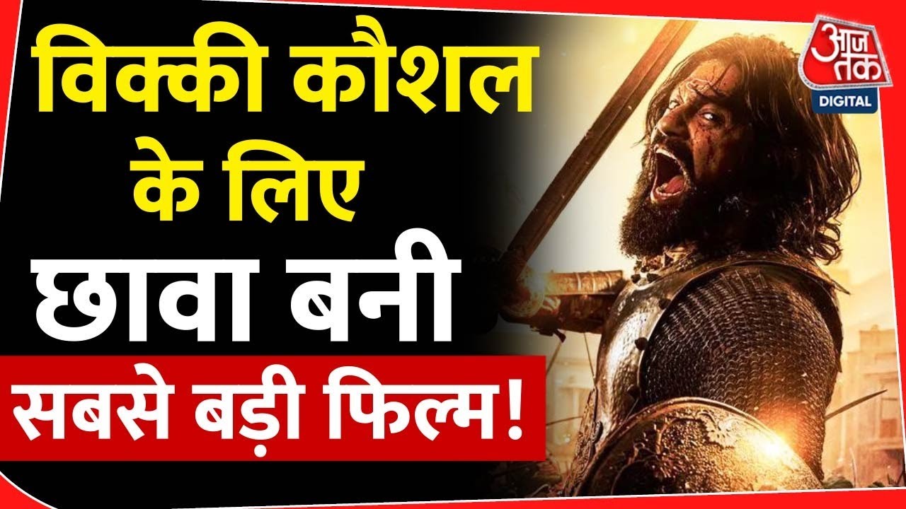 विक्की कौशल के करियर में मील का पत्थर है छावा | Trending| Latest | Bollywood| Film|