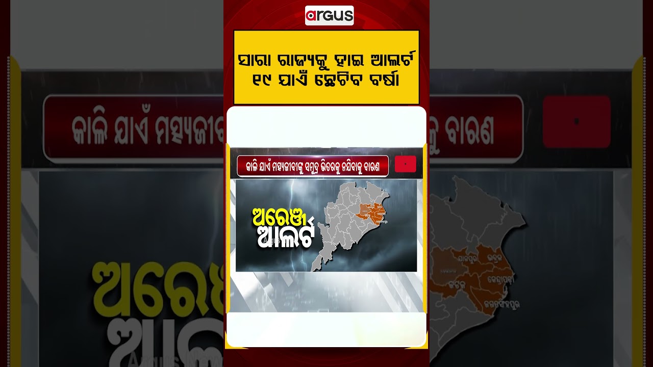 ୧୯ ଯାଏଁ ଛେଚିବ | Odisha Rain Alert | Red Alert Issued for Many Districts Amid Flood Fear | Argus News