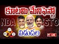 LIVE-NDA కూటమి మేనిఫెస్టో ప్రకటన | TDP,Janasena,BJP Manifesto | 99TV