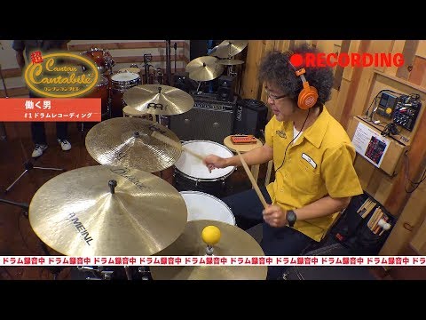 【#20-1:ドラムREC】奥田民生「超カンタンカンタビレ~働く男~」