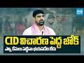 CID విచారణ పెద్ద జోక్ | Padi Kaushik Reddy Strong Reaction on CID Case | Sakshi TV