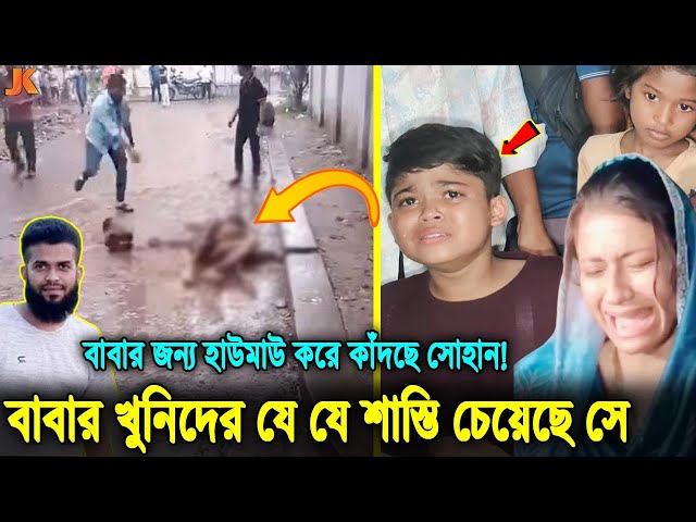 সোহাগের নাবালক সন্তানের আহাজারিতে কাঁদবেন আপনিও! দানশীল সোহাগের হ/ত্যাকাণ্ডে কাঁদছে গ্রামবাসীও!