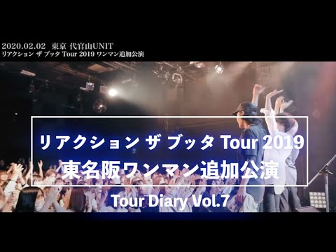 【Tour Diary vol.7】 リアクション ザ ブッタ Tour 2019 東名阪ワンマン追加公演