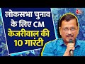 Arvind Kejriwal Full PC: CM केजरीवाल बोले- 10 गारंटियों को पूरा करने की गारंटी मैं लेता हूं | AajTak