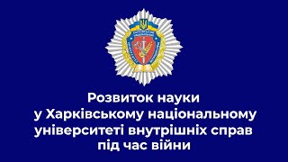 Наукова діяльність у Харківському національному університеті внутрішніх справ під час війни