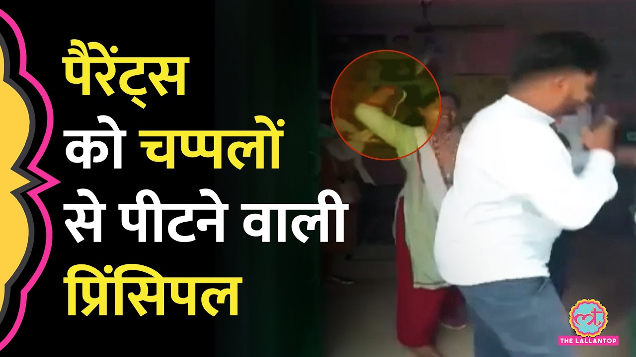 Kaushambi में Government School Headmistress ने पैरेंट्स को चप्पल से क्यों मारा?| Uttar Pradesh