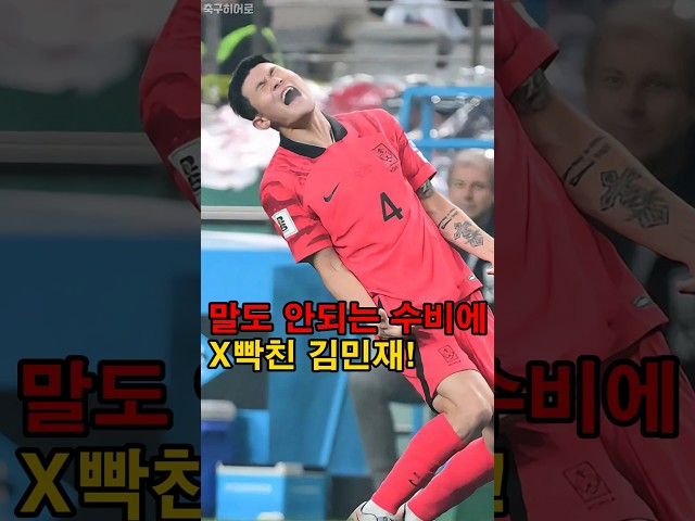 말도 안되는 수비에 화가 난 김민재!