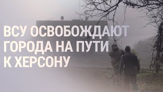 Личное: Продвижение ВСУ на юге Украины. Путин не поедет на саммит G20 | НОВОСТИ