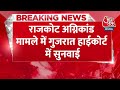 BREAKING NEWS: राजकोट अग्निकांड मामले में Gujarat High Court में सुनवाई| Rajkot Gaming Zone | AajTak  - 00:28 min - News - Video