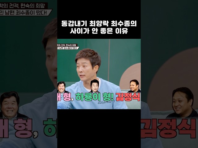 동갑내기 최양락, 최수종의 사이가 안 좋은 이유 #shorts #1호가될순없어