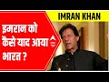 Pakistan PM Imran Khan says, भारत की विदेश निति लोगों की बेहतरी के लिए