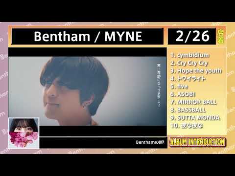 Bentham「MYNE」【全曲試聴TRAILER】2019.2.27発売