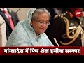 Bangladesh Elections: बांग्लादेश में पांचवीं बार Sheikh Hasina की सरकार