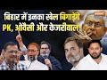 Bihar Election 2025: मुकाबला दिलचस्प! Prashant Kishor, Arvind Kejriwal, Owaisi बिगाड़ेंगे किसका खेल?