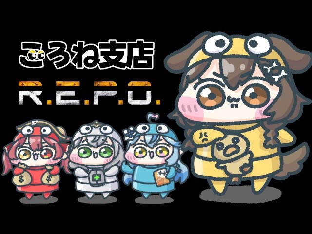 【ころね支店】#やかまし娘 で「R.E.P.O.」いくぞ！！！【戌神ころね】