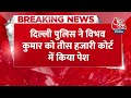 Breaking: Tees Hazari Court में पेश किए गए Bibhav Kumar, Delhi Police ने मांगी सात दिन की हिरासत  - 00:29 min - News - Video