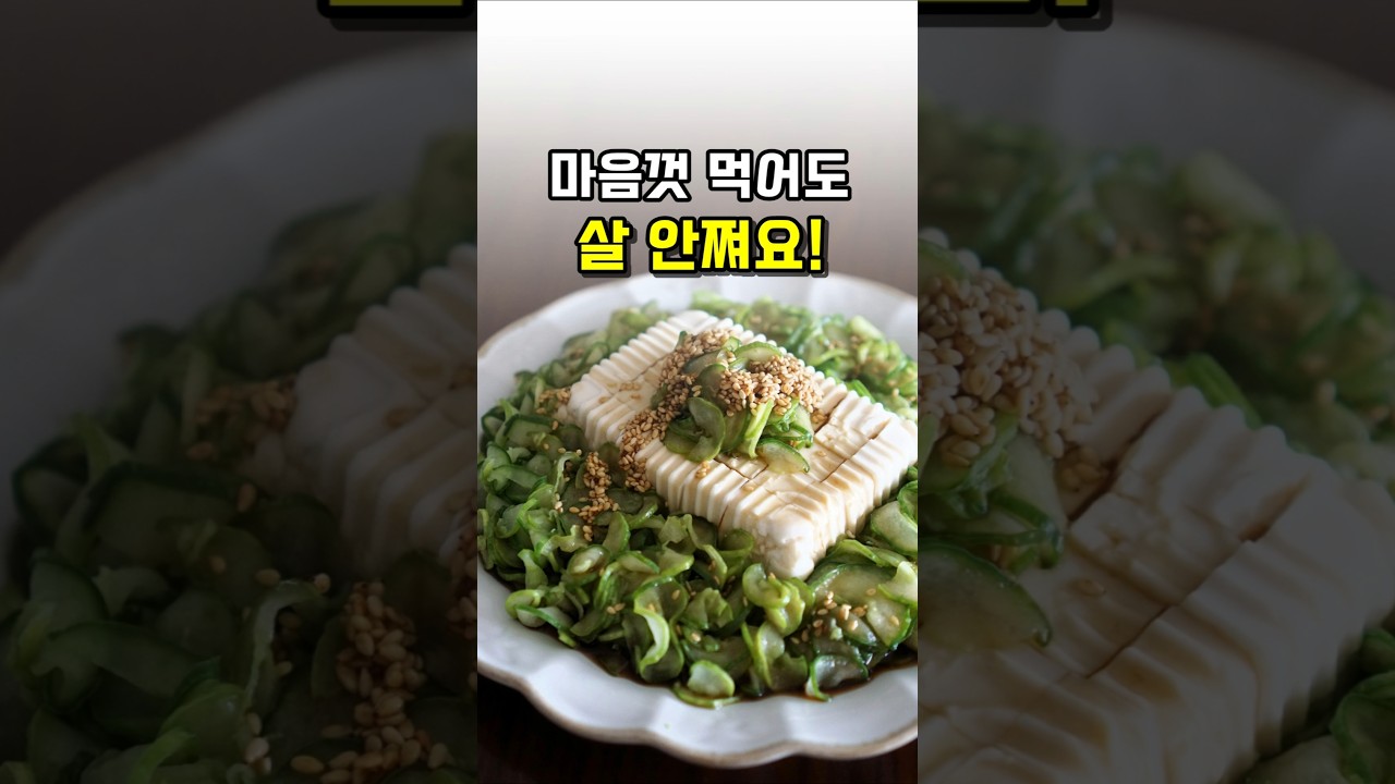 딱 2가지 재료! 뱃살 쏙 빠지는 연두부 오이샐러드 레시피