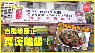 吉隆坡最正瓦煲雞飯！啖啖飯都有雞香！ 禤記瓦煲雞飯