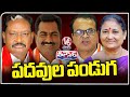 Govt Releases G O On Nominated Posts  Appointing Chairmans For 34 Corporations | V6 Teenmaar