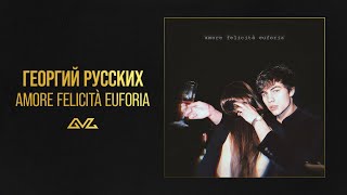 Георгий Русских — amore felicità euforia (Official Audio)