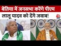PM Modi In Bihar: बिहार के बेतिया में जनसभा करेंगे PM Modi, Lalu Yadav को देंगे जवाब | Aaj Tak
