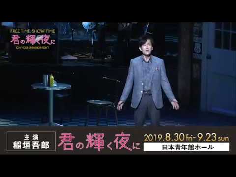 君の輝く夜に~FREE TIME,SHOW TIME~