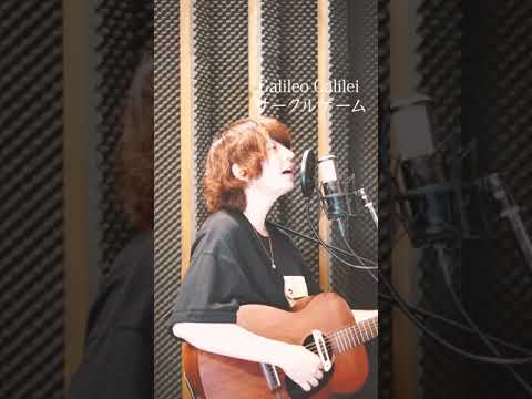 「曖昧なことも単純なこともみんな色付いていく」 Galileo Galilei/サークルゲーム #カバー #shorts
