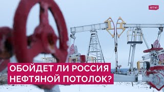 Страны Запада согласовали потолок цен на нефть. Лишится ли Россия доходов от экспорта?