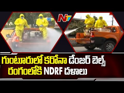 NDRF teams deployed to spray disinfectant in Guntur district NDRF teams deployed to spray disinfectant in Guntur district