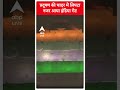 Delhi Air Quality: प्रदूषण की चादर में लिपटा नजर आया इंडिया गेट | Air Pollution | #shorts - 00:59 min - News - Video