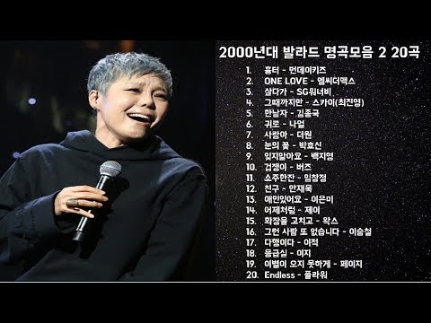 2000년대 발라드 모음 두번째 이야기