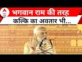 PM Modi in Kalki Dham: कल्कि धाम ऐसा स्थान..भगवान का अवतार लेना बाकी है | Sambhal | ABP News