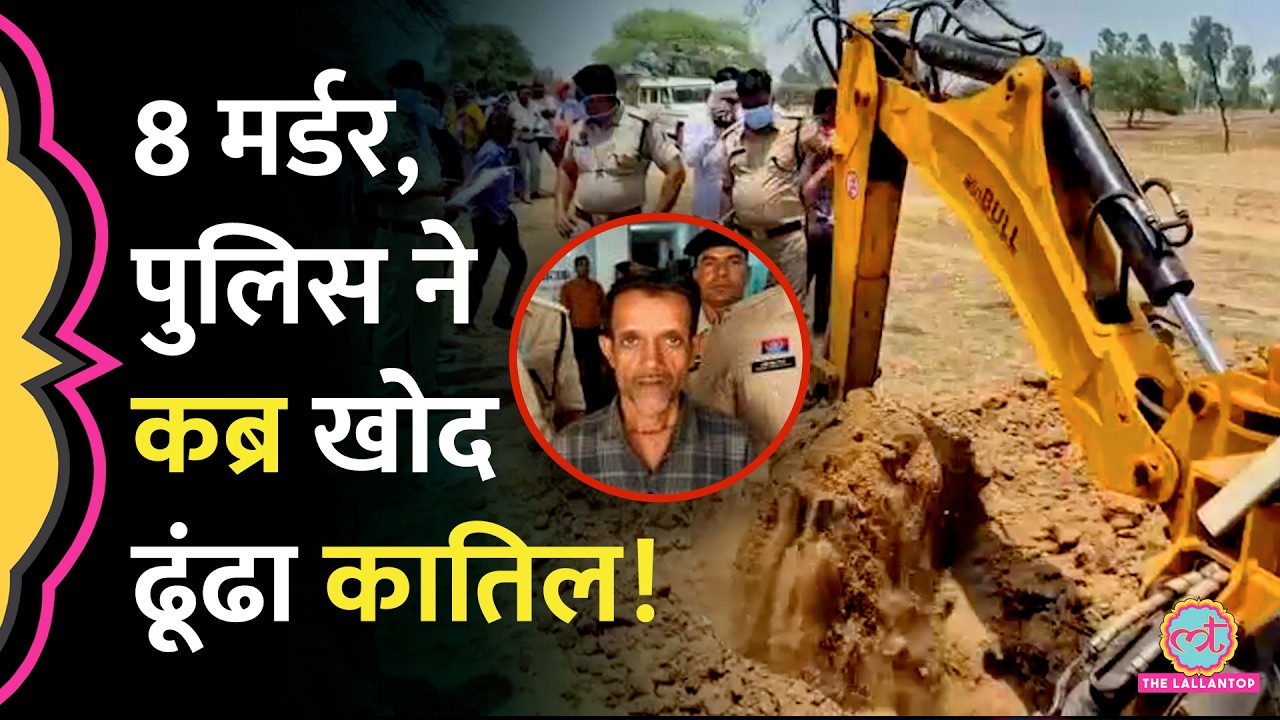 शराब में चूहे मारने की दवा मिलाकर 8 लोगों की हत्या, कब्र से शव निकाले जाने पर क्या पता चला?