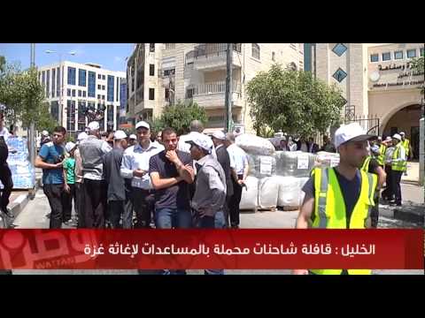 بالفيديو.. الخليل: قافلة شاحنات محملة بالمساعدات لإغاثة غزة