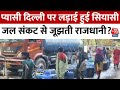 Delhi Water Crisis: प्यासी दिल्ली पर लड़ाई हुई सियासी, जल संकट से जूझती राजधानी? | Aaj TaK