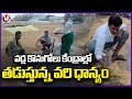 Paddy Grain Filled With Rain Water In Paddy Procurement Center | Peddapalli | V6 News
