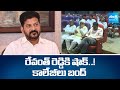Telangana Private Colleges Calls for Bandh | Revanth Reddy | Fee Reimbursement @SakshiTV
