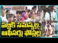 Grievance Cell Officers Watching Mobile While Public Waiting In Line | Hanamkonda | V6 Teenmaar