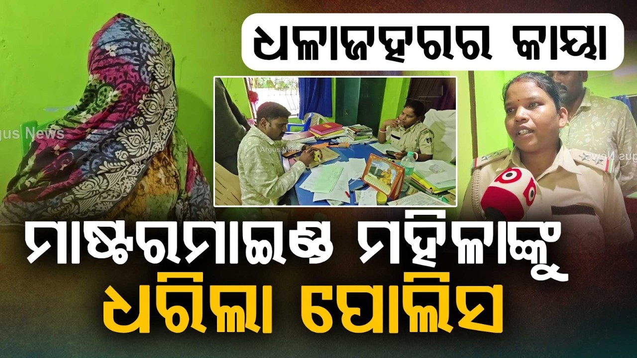 180 Grams Brown Sugar Worth Rs 18 Lakh Seized In Nilagiri; Woman Mafia Arrested | Argus News