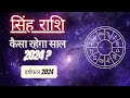 AAJTAK 2 । जानिए साल 2024 का पूरा राशिफल । वर्षफल 2024 । सिंह राशि । LEO । Daily Horoscope