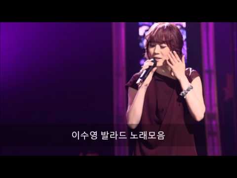 이수영 발라드 노래모음