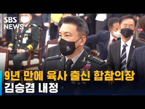 윤 정부 첫 합참의장에 김승겸 내정…9년 만에 육사 출신 / SBS