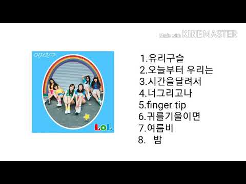 버디라면 한번씩 들어볼 여자친구 전곡모음♥️