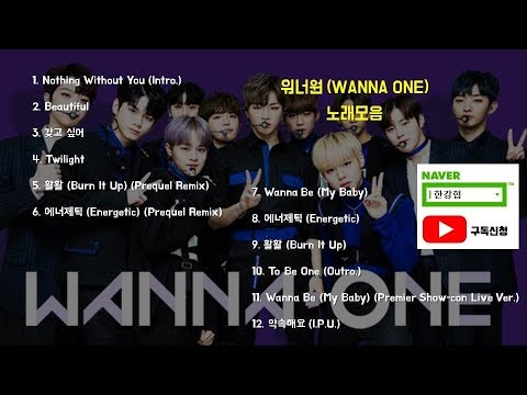 워너원 WANNA ONE 노래모음 / 전집